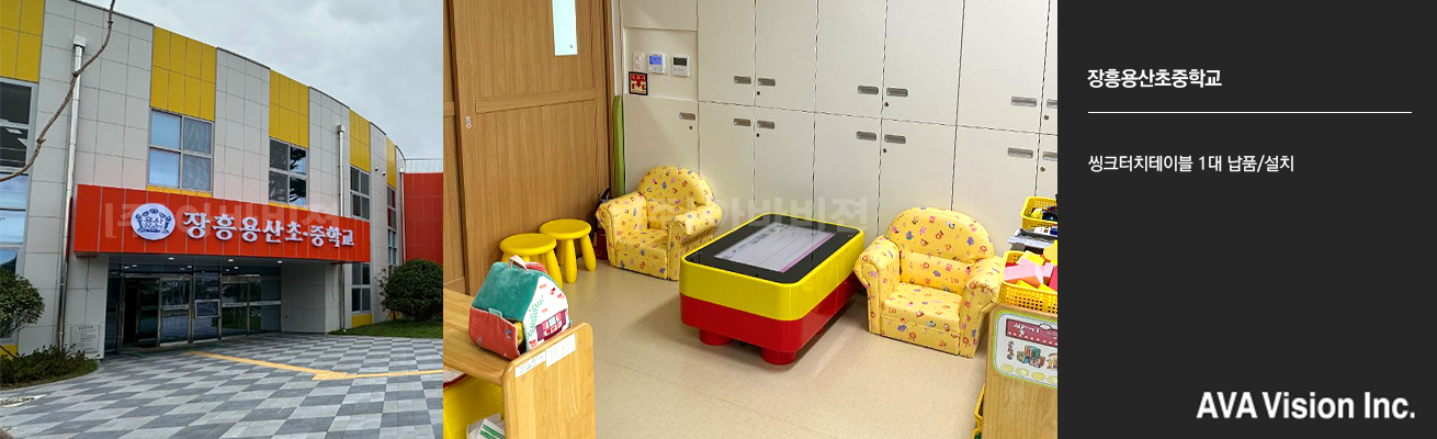 Jangheung Yongsan Elementary and Middle School